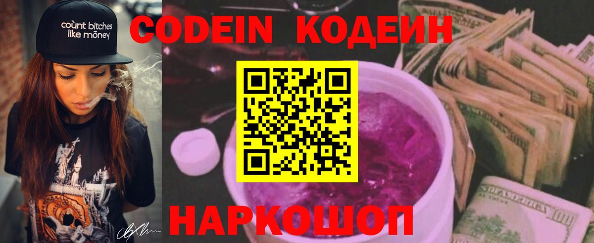 Codein напиток Lean (лин)  Codein Purple Drank  Вход с VPN  Кропоткин 